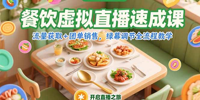 （15293期）餐饮虚拟直播速成课，流量获取+团单销售，绿幕调节全流程教学_生财有道创业项目网-生财有道
