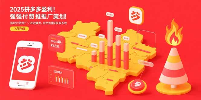 （15509期）2025拼多多盈利地图：强付费推广策略/活动爆流/自然流量获取系统(7月更新)_生财有道创业项目网-生财有道