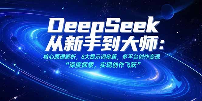 （15484期）DeepSeek从新手到大师：核心原理解析，8大提示词秘籍，多平台创作变现_生财有道创业项目网-生财有道
