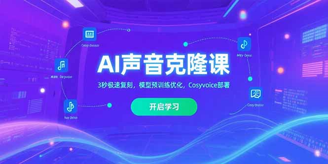 （15474期）AI声音克隆课‌，3秒极速复刻，模型预训练优化，Cosyvoice部署_生财有道创业项目网-生财有道
