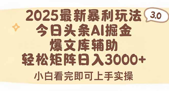 （15485期）2025年今日头条最新暴利玩法3.0，一键生成爆款，轻松实现矩阵日入3000+_生财有道创业项目网-生财有道
