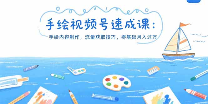 （15459期）手绘视频号速成课：手绘内容制作，流量获取技巧，零基础月入过万_生财有道创业项目网-生财有道