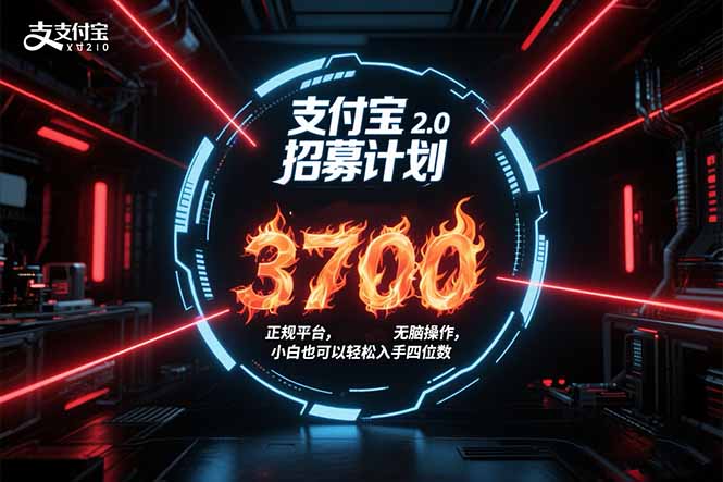 （15510期）支付宝2.0招募计划 单号3700， 正规平台保姆级玩法无脑操作，  小白也…_生财有道创业项目网-生财有道