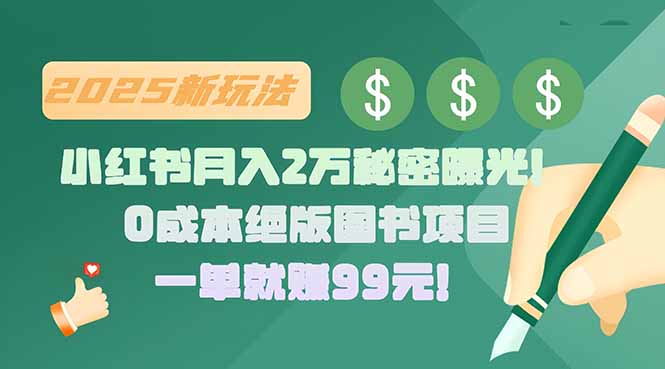 （15521期）小红书月入2万秘密曝光！绝版图书项目，一单就赚99元！_生财有道创业项目网-生财有道