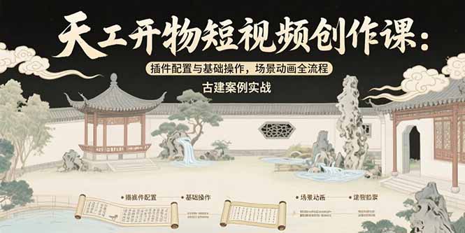 图片[1]-（15418期）天工开物短视频创作课：插件配置与基础操作，场景动画全流程 古建案例实战_生财有道创业项目网-生财有道