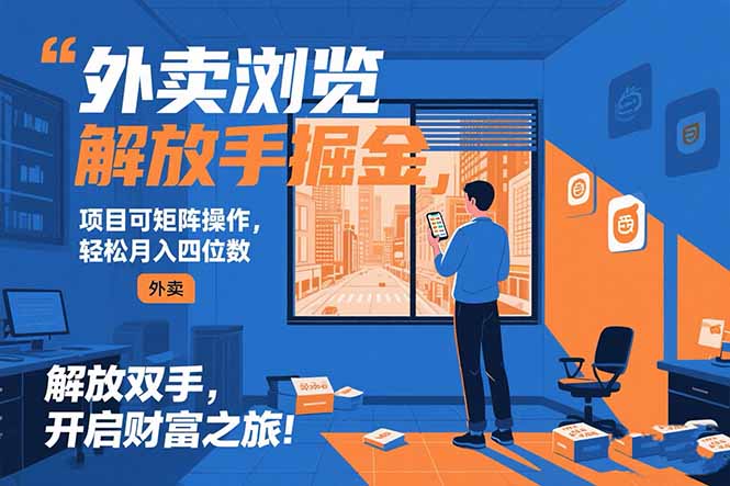 （15440期）外卖浏览掘金项目 可矩阵操作 轻松日入500+_生财有道创业项目网-生财有道