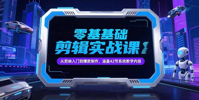 （15273期）零基础抖音剪辑实战课，从剪映入门到爆款制作，涵盖42节系统教学内容_生财有道创业项目网-生财有道
