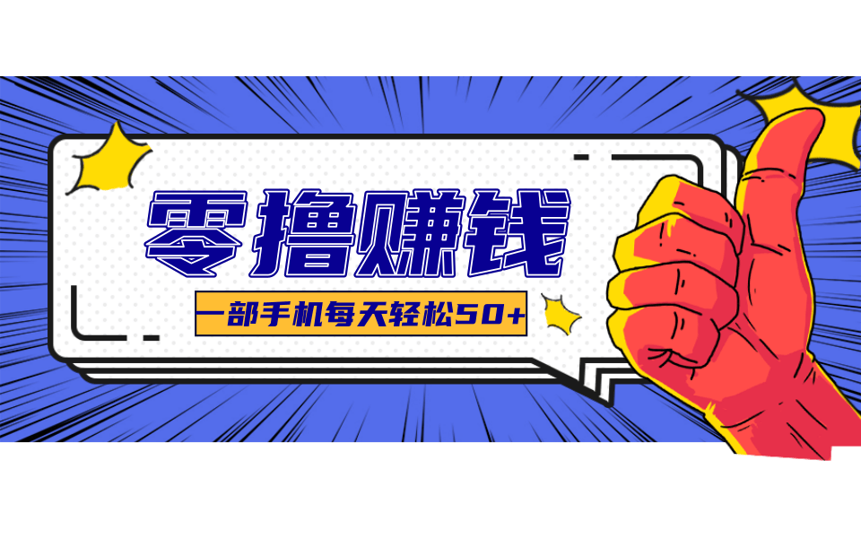 超适合新手小白的副业项目，既能撸货又能薅羊毛，轻松日赚几十甚至几百元_生财有道创业网-生财有道