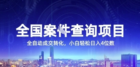 全国案JIAN查询项目，利用人性挣钱，全自动转化，一单利润15，小白轻松日入4位数【揭秘】——生财有道创业项目网-生财有道