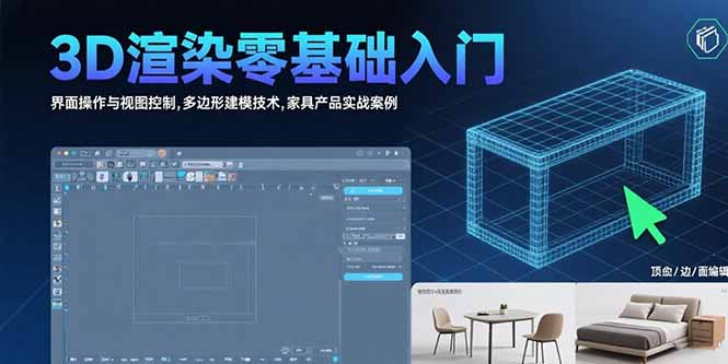 （15542期）3D渲染零基础入门：界面操作与视图控制,多边形建模技术,家具产品实战案例_生财有道创业项目网-生财有道