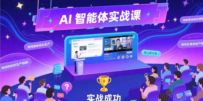 （15397期）AI智能体实战-7月新课，提示词工程基础，Coze平台搭建，短视频自动化生产_生财有道创业项目网-生财有道