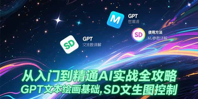 （15309期）从入门到精通AI实战全攻略，GPT文本绘画基础，MJ参数详解，SD文生图控制_生财有道创业项目网-生财有道