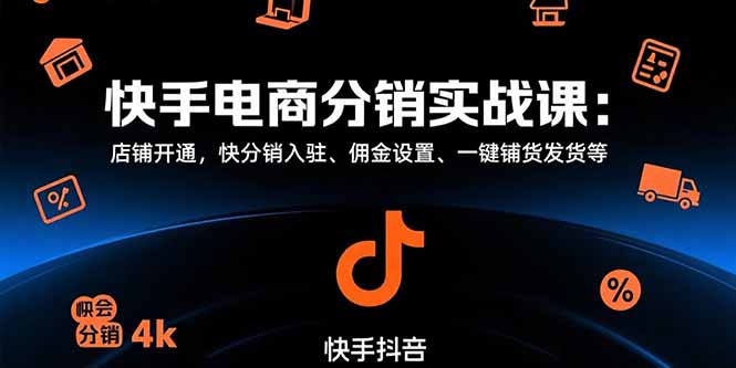 （15523期）快手电商分销实战课：店铺开通，快分销入驻、佣金设置、一键铺货发货等_生财有道创业项目网-生财有道