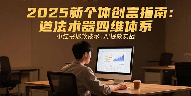（15477期）2025新个体创富指南：道法术器四维体系，小红书爆款技术，AI提效实战_生财有道创业项目网-生财有道