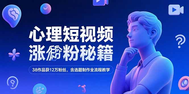 （15276期）心理短视频涨粉秘籍，38作品获12万粉丝，含选题制作全流程教学_生财有道创业项目网-生财有道