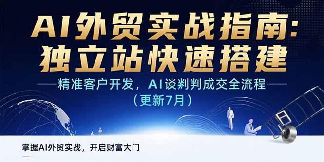 （15493期）AI+外贸实战指南 独立站快速搭建,精准客户开发,AI谈判成交全流程(更新7月)_生财有道创业项目网-生财有道