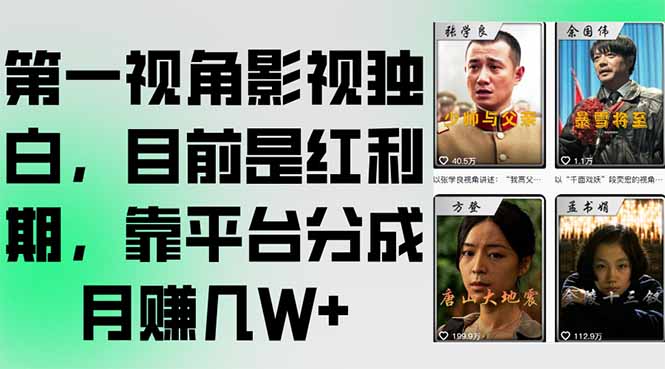 （15310期）第一视角影视独白，目前是红利期，靠平台分成月赚几W+_生财有道创业项目网-生财有道