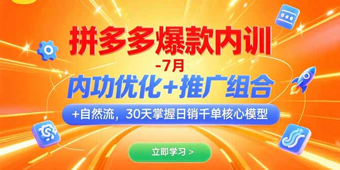 （15402期）拼多多爆款内训-7月 内功优化+推广组合+自然流 30天掌握日销千单核心模型_生财有道创业项目网-生财有道
