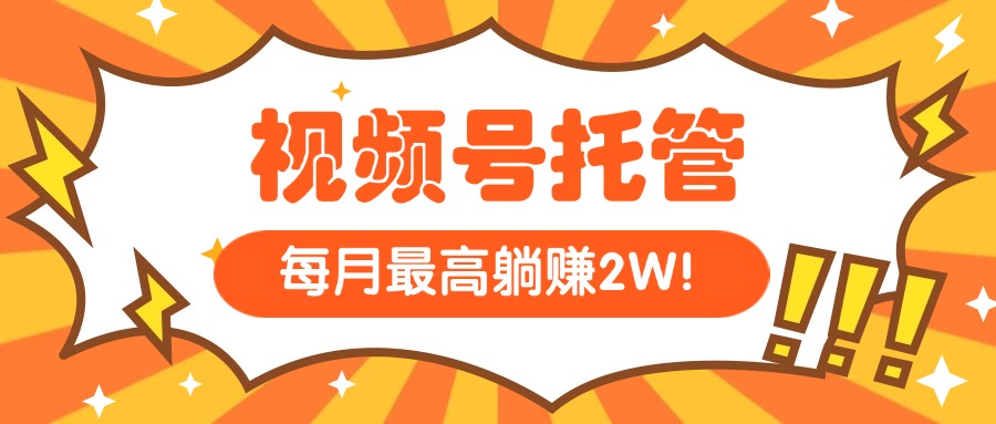 （15331期）【视频号托管 】我提供视频，你每天５分钟复制发布，最高月入1W_生财有道创业项目网-生财有道