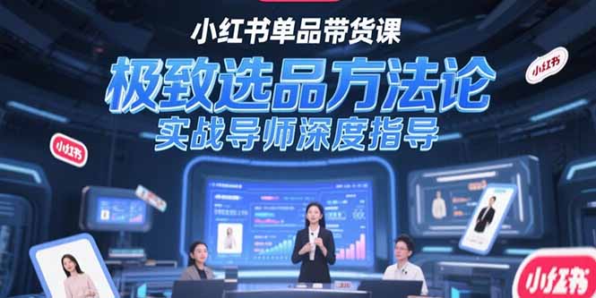 （15324期）小红书单品带货课，极致选品方法论，实战导师深度指导_生财有道创业项目网-生财有道