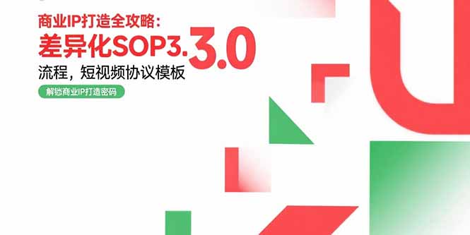 （15486期）商业IP打造全攻略：差异化SOP3.0流程，短视频协议模板，婚恋项目实战案例_生财有道创业项目网-生财有道