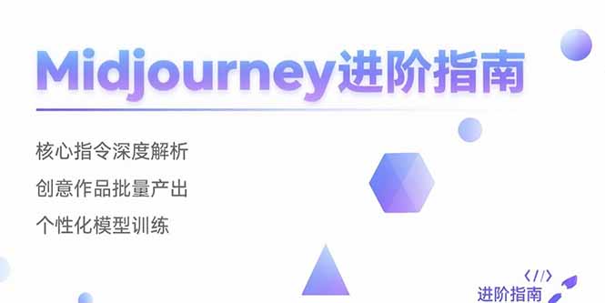 （15514期）Midjourney进阶指南：核心指令深度解析 创意作品批量产出 个性化模型训练_生财有道创业项目网-生财有道