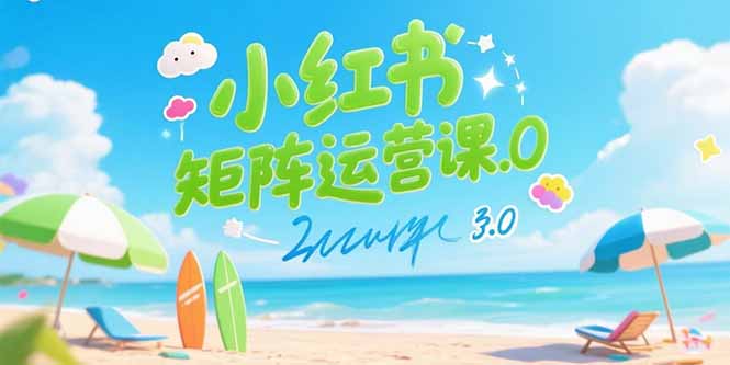 （15443期）小红书矩阵运营课3.0：AI内容生产/伪原创技巧/批量产图/创业粉引流技术_生财有道创业项目网-生财有道