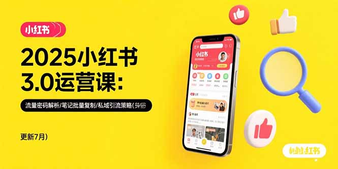 （15502期）2025小红书3.0运营课：流量密码解析/笔记批量复制/私域引流策略(更新7月)_生财有道创业项目网-生财有道