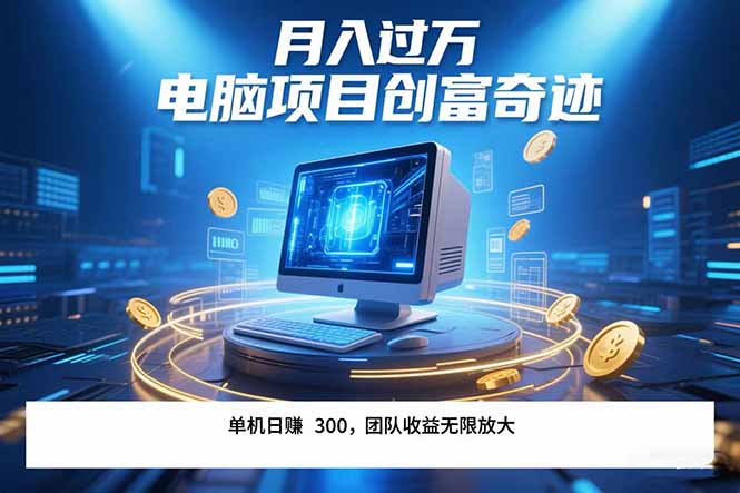 （15405期）最新电脑项目单机每天收益300+  带有团队管道收益 可无限放大 月入过万…_生财有道创业项目网-生财有道