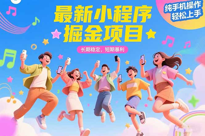 （15417期）最新小程序掘金项目 长期稳定 短期暴利 纯手机操作  轻松上手！！！_生财有道创业项目网-生财有道