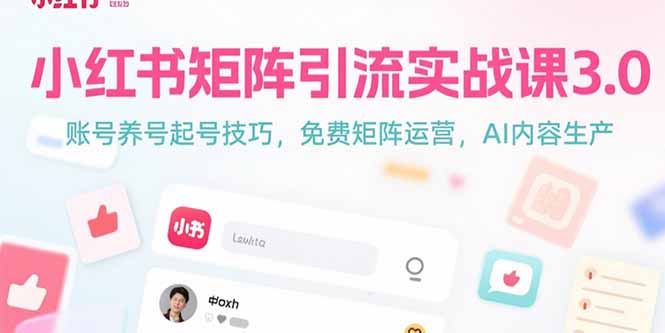 （15406期）小红书矩阵引流实战课3.0：账号养号起号技巧，免裴矩阵运营，AI内容生产_生财有道创业项目网-生财有道