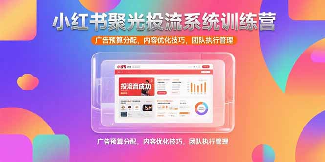 （15407期）小红书聚光投流系统训练营，广告预算分配，内容优化技巧，团队执行管理_生财有道创业项目网-生财有道