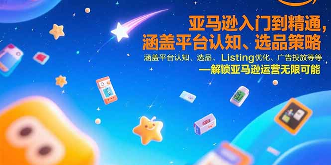 （15487期）亚马逊入门到精通，涵盖平台认知、选品策略、Listing优化、广告投放/等等_生财有道创业项目网-生财有道