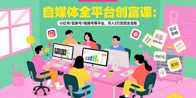 （15479期）自媒体全平台创富课：小红书/百家号/视频号等平台，月入3万变现全流程_生财有道创业项目网-生财有道