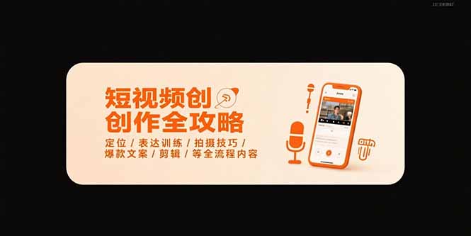 （15495期）短视频创作全攻略-7月，定位/表达训练/拍摄技巧/爆款文案/剪辑/等全流程_生财有道创业项目网-生财有道
