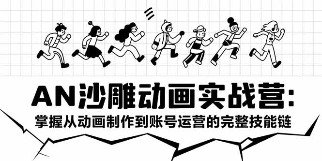 （15425期）AN沙雕动画实战营：掌握从动画制作到账号运营的完整技能链_生财有道创业项目网-生财有道