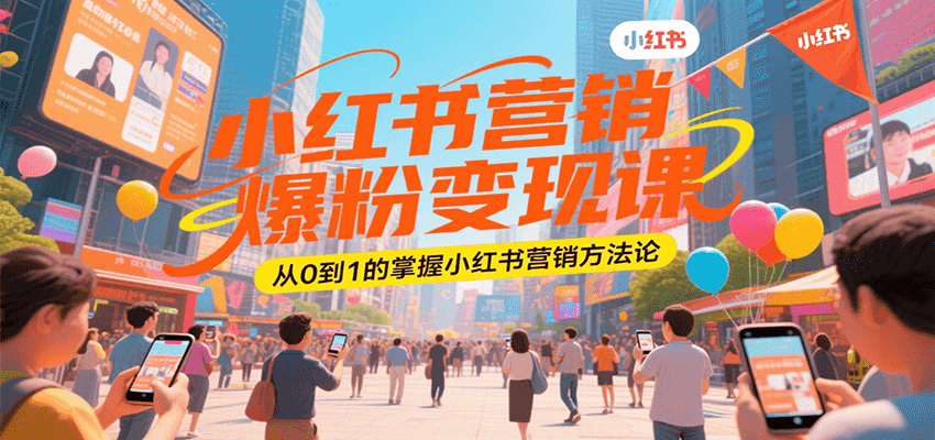 小红书营销爆粉变现课，从0到1的掌握小红书营销方法论_生财有道创业网-生财有道