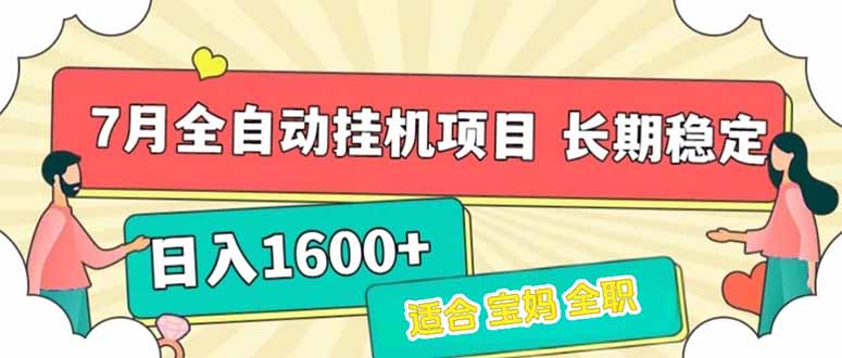 （15319期）7月最新全自动挂机项目日入1600+长期稳定收益_生财有道创业项目网-生财有道