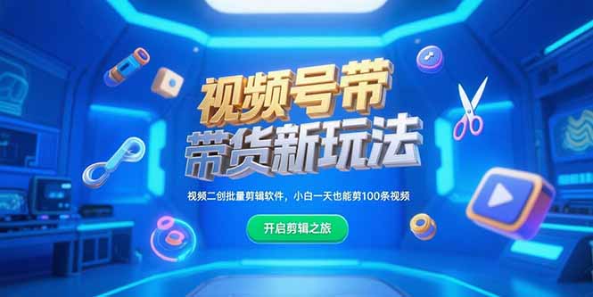 （15296期）视频号带货新玩法，视频二创批量剪辑软件，小白一天也能剪100条视频_生财有道创业项目网-生财有道
