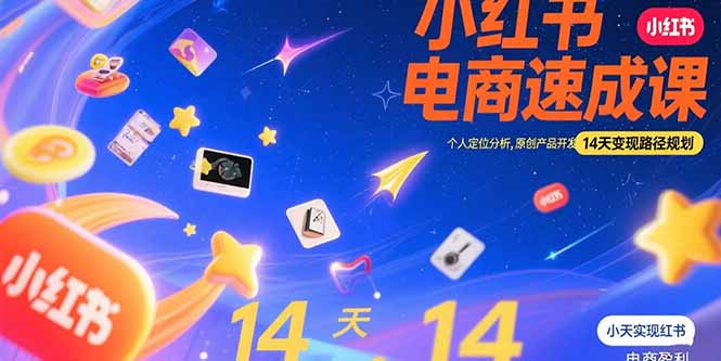 （15490期）小红书虚拟电商速成课：个人定位分析，原创产品开发，14天变现路径规划_生财有道创业项目网-生财有道