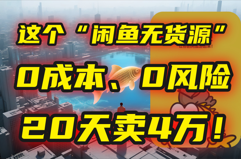 （15433期）别再瞎忙了！这个“闲鱼无货源”玩法，0成本、0风险，我20天卖4万！_生财有道创业项目网-生财有道