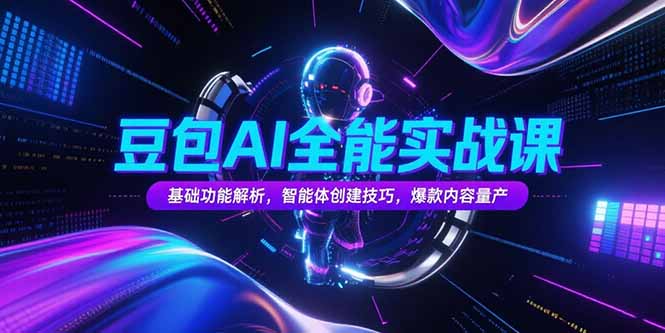 （15366期）豆包AI全能实战课，基础功能解析，智能体创建技巧，爆款内容量产_生财有道创业项目网-生财有道