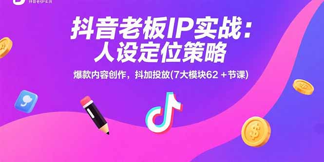 （15497期）抖音老板IP实战：人设定位策略，爆款内容创作，抖加投放(7大模块62+节课)_生财有道创业项目网-生财有道