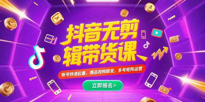 （15365期）抖音不剪辑带货课，账号快速起量，爆品视频跟发，多号矩阵运营_生财有道创业项目网-生财有道