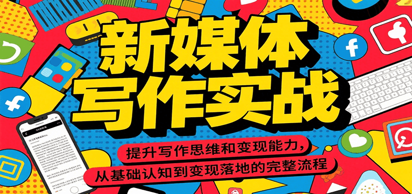 新媒体写作实战，提升写作思维和变现能力，从基础认知到变现落地的完整流程_生财有道创业网-生财有道