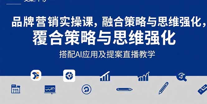 （15498期）2025品牌营销实战课：覆盖文案设计写方案，搭配AI应用及提案直播教学_生财有道创业项目网-生财有道