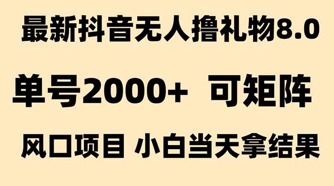 图片[1]-（15311期）抖音无人撸礼物8.0玩法 全新风口   见效果快  全无人  单号当天产出2000+_生财有道创业项目网-生财有道