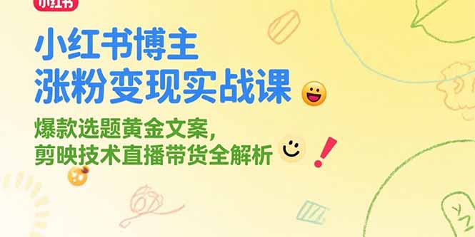 （15328期）小红书博主涨粉变现实战课，爆款选题黄金文案，剪映技术直播带货全解析_生财有道创业项目网-生财有道