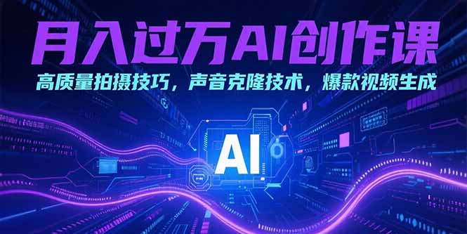 （15410期）月入过万AI创作课：高质量拍摄技巧，声音克隆技术，爆款视频生成_生财有道创业项目网-生财有道