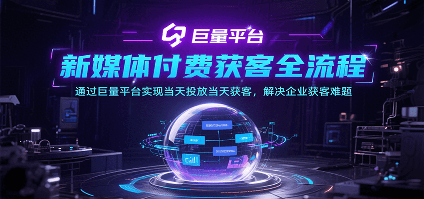 新媒体付费获客全流程，通过巨量平台实现当天投放当天获客，解决企业获客难题_生财有道创业网-生财有道